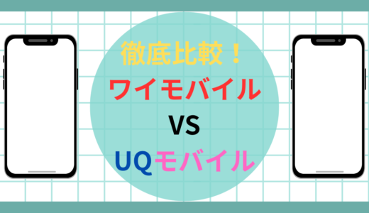 ワイモバイルとUQモバイルを徹底比較！どちらに乗り換えるのがおすすめ？